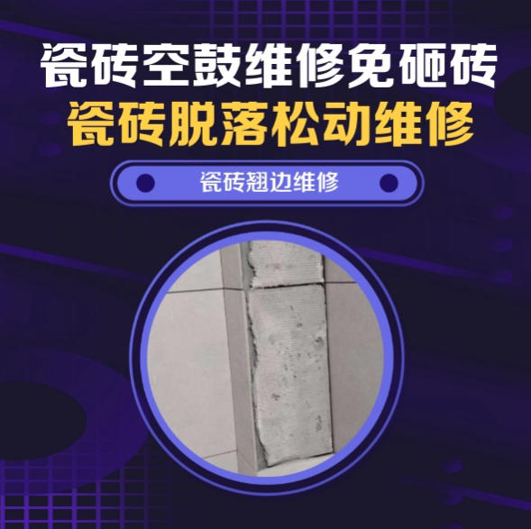 省直辖县瓷砖空鼓维修推荐靠谱商家之瓷砖松动维修洗衣房墙砖空鼓推荐哪个公司？推荐诚匠小爱修缮